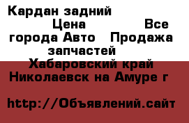 Кардан задний Infiniti QX56 2012 › Цена ­ 20 000 - Все города Авто » Продажа запчастей   . Хабаровский край,Николаевск-на-Амуре г.